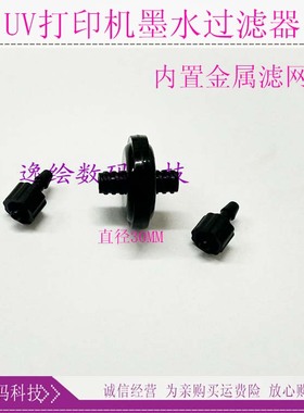 适用龙润迈创龙科越达中野UV平板机喷绘机黑色碟形空气墨水过滤器
