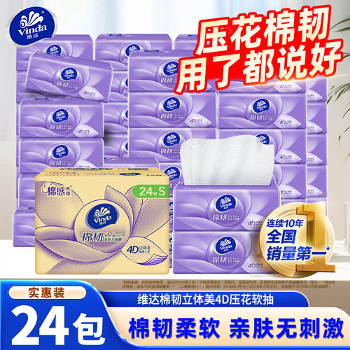 维达棉韧立体美抽纸家用实惠装