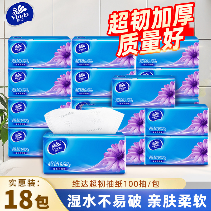 维达超韧抽纸家用纸巾实惠装