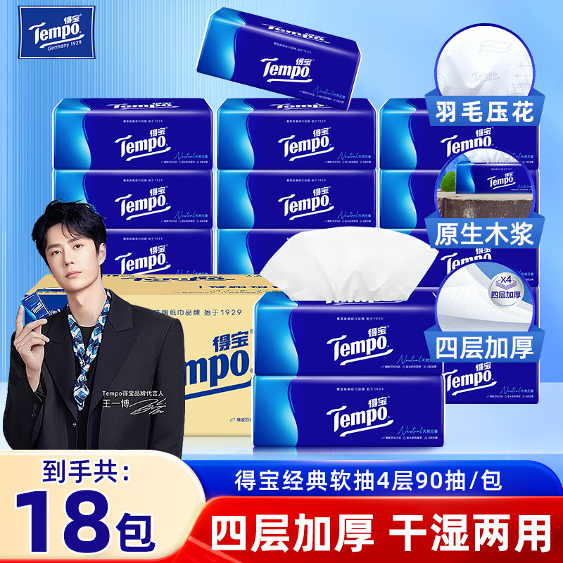 【王一博同款】Tempo得宝抽纸4层90抽18包家用餐巾纸整箱装面巾纸,洗护清洁剂/卫生巾/纸/香薰,抽纸,淘宝优惠券,粉丝福利购,淘宝优惠卷