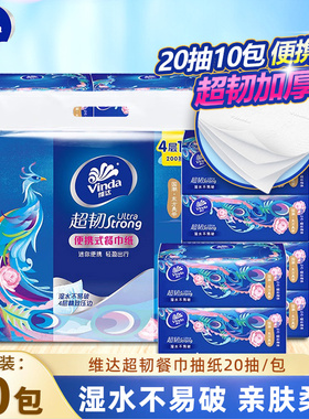维达超韧餐巾纸4层20抽10包纸巾便携装小包擦手纸卫生纸面巾纸抽