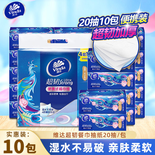 维达国潮餐巾纸便携装20抽*10包