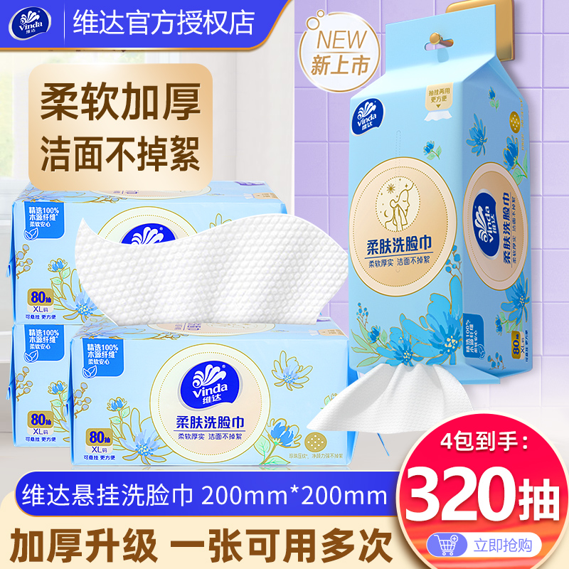维达4包悬挂式洗脸巾320抽