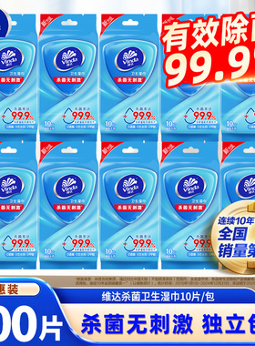 维达纯水卫生湿巾100片10包便携独立包装消毒杀菌随身出行湿纸巾
