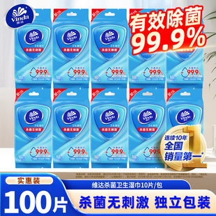 维达纯水卫生湿巾100片10包便携独立包装消毒杀菌随身出行湿纸巾