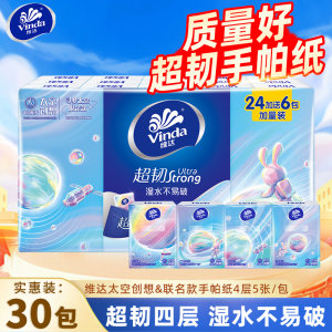 Vinda/维达超韧手帕纸4层30包