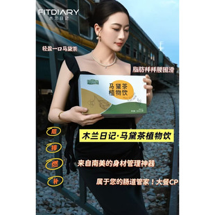 木兰日记 马黛茶 圆贴 方贴 如初 方案定制 打造形体马甲线