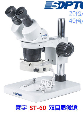 舜宇显微镜双目ST60放大镜光学2040倍实验维修手机手表检测线路板
