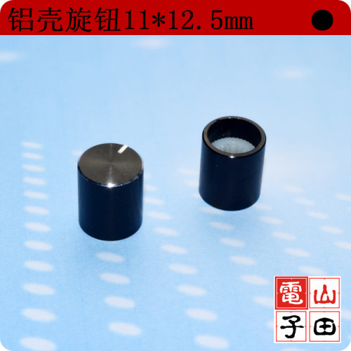 铝壳旋钮 黑色 11MM*12.5MM 音量旋钮 旋钮帽 电位器旋钮CD纹