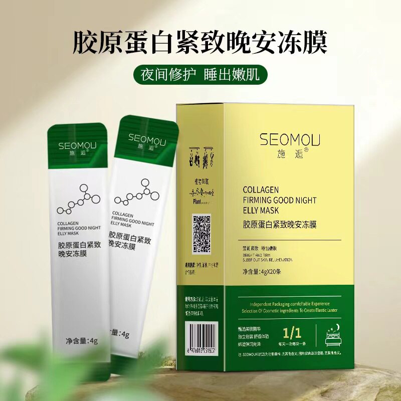 施逅胶原蛋白紧致晚安冻膜补水保湿紧致抗皱修护睡眠面膜女免洗膜