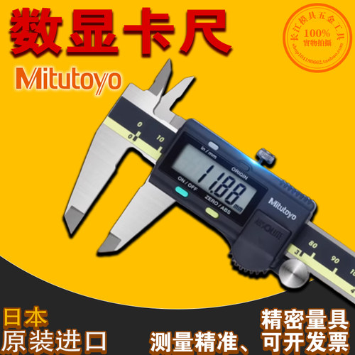 日本三丰Mitutoyo数显卡尺高精度电子游标卡尺进口测量工具