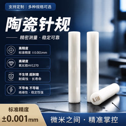 高精度陶瓷针规量规塞规