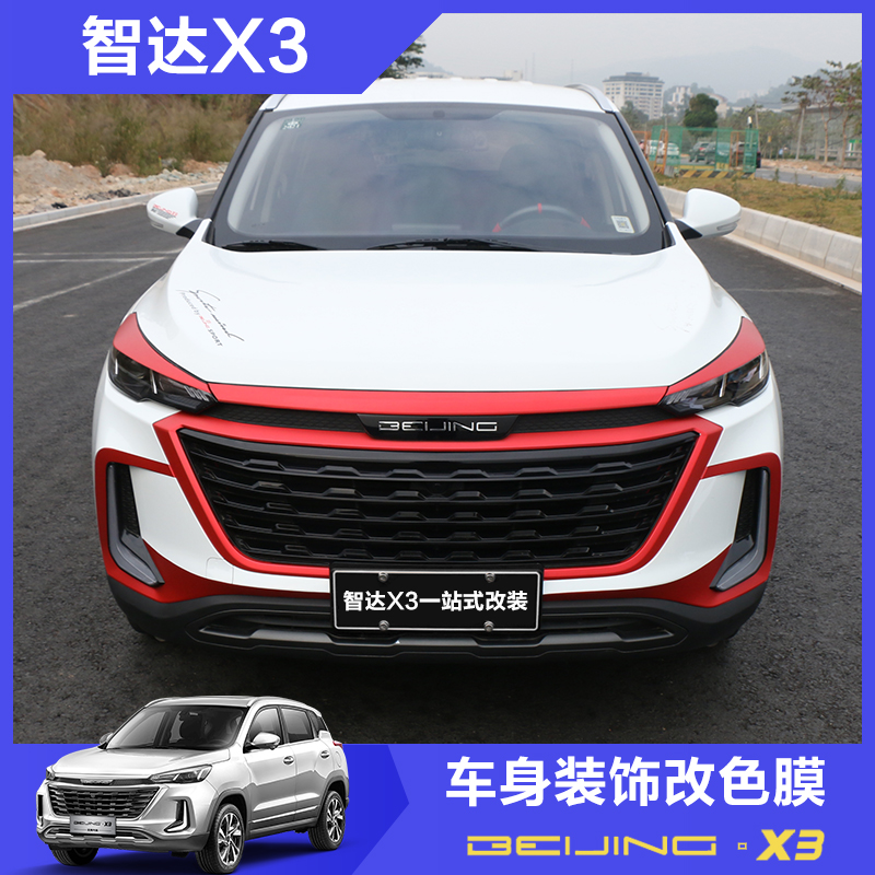 北京汽车智达x3改装外饰贴纸车身中网改色膜智达x3车头专用拉花贴