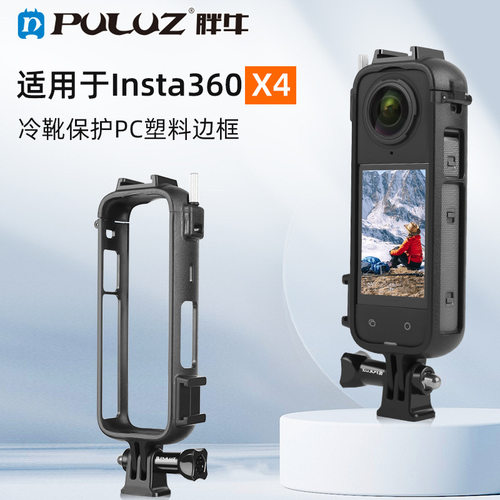 PULUZ胖牛适用Insta360 X4冷靴保护边框全景相机塑胶兔笼保护边框