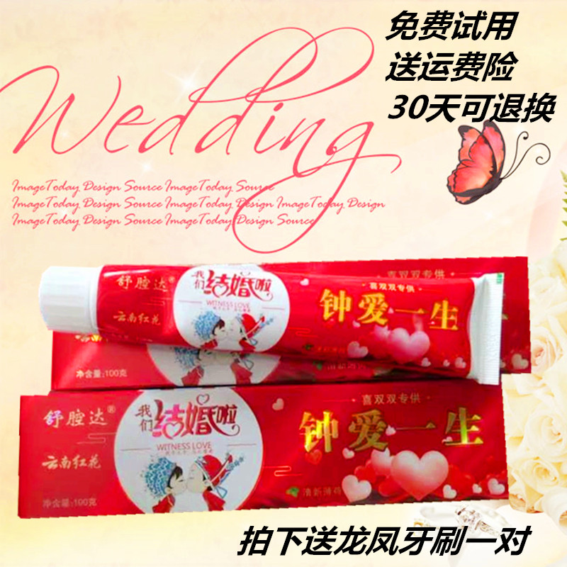 云南红花牙膏结婚新人回礼大红喜庆包装口腔清洁护理一对装送牙刷