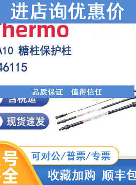Thermo 046115 PA10 糖柱保护柱 450mm