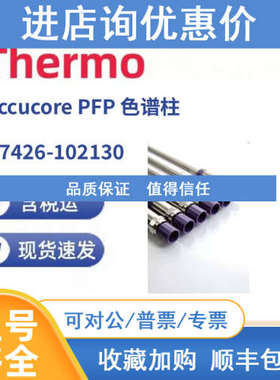 Thermo 17426-102130  Accucore PFP 色谱柱100x2.1mm 2.6μm