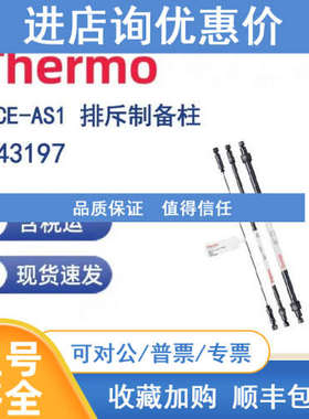 Thermo 043197 ICE-AS1 排斥制备柱9x250mm
