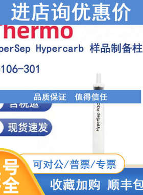 Thermo 60106-301 HyperSep Hypercarb 制备柱 200mg  3mL
