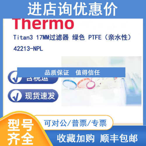 Thermo 42213-NPL Titan3 17MM过滤器 绿色 PTFE（亲水性 0.2um