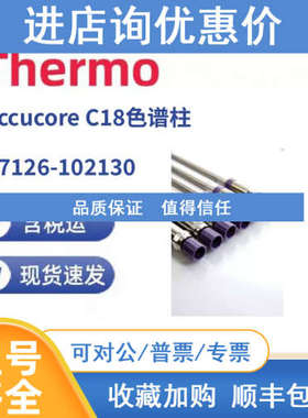 Thermo 17126-102130  Accucore C18色谱柱 100x2.1mm 2.6μm