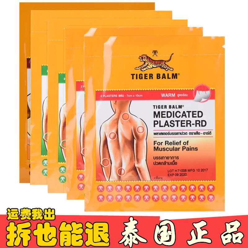 泰国虎标镇疼贴布颈肩贴背部纾解贴虎牌贴膏tiger balm虎标贴药膏在类目 居家日用, 防护用品, 护膝/护腰/护肩/护颈中 - 来自Buy2taobao.com提供专业的淘宝代购服务