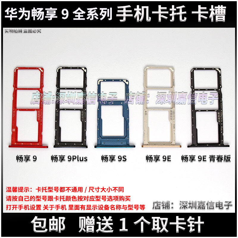 适用华为畅享9 畅享9plus卡托 华为畅享9s 9e卡槽 9e青春版卡托