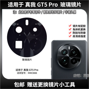 适用于真我GT5Pro玻璃镜片