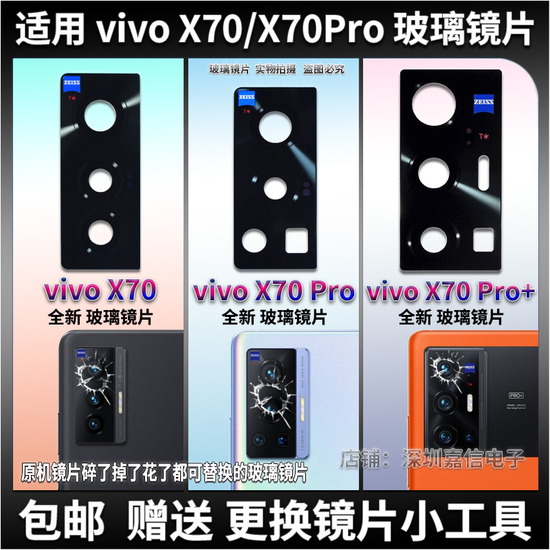 VIVOX70/X70Pro玻璃镜片镜面