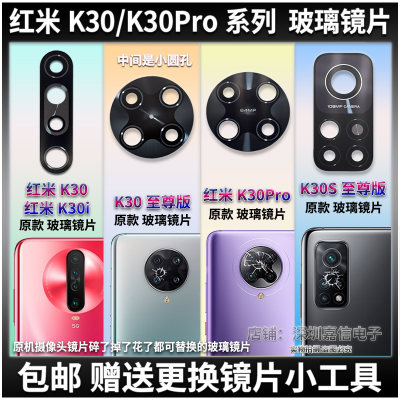 红米K30/K30Pro系列玻璃镜片