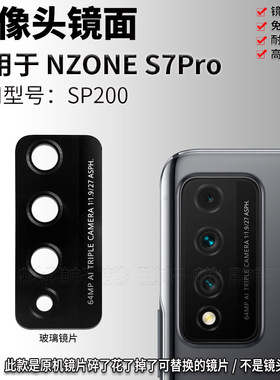 适用于华为中国移动Nzone S7Pro后置摄像头玻璃镜片 镜头盖后镜面