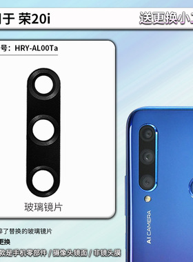 适用华为荣耀20i后置摄像头玻璃镜片 HRY-ALOOT 照相机镜面镜框