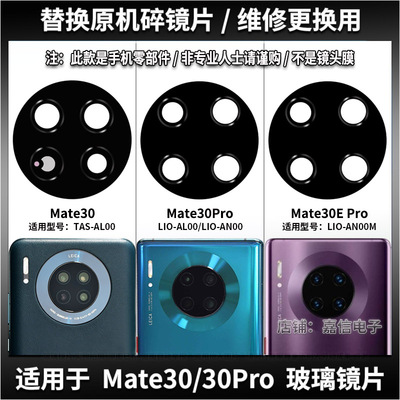 适用华为Mate30 Pro摄像头镜片Mate30EPro照相机玻璃镜面 镜头盖