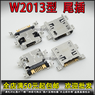 充电接口 W2016 W2015 适用 USB插口 W2013 W2018尾插 I8262 三星