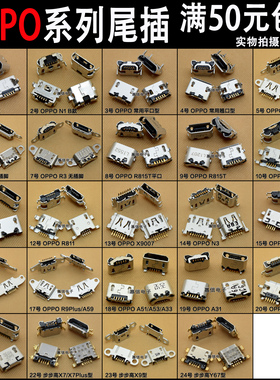 适用OPPO X9007 R3 R5 R9 X909 X907 R805 N1 R815T  A31 A51尾插