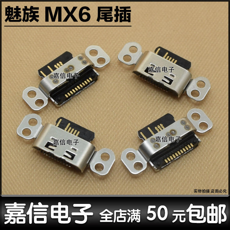 适用于魅蓝Meizu魅族mx6 魅族pro6尾插 充电口 MX6 PRO6USB数据口