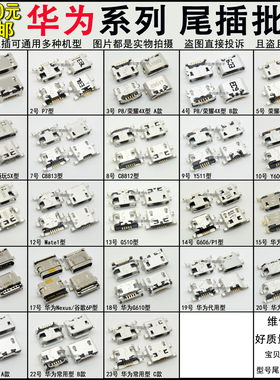 适用华为Mate7 P7 P8 荣耀6plus 4X 5X 3C G610 P9尾插 充电接口