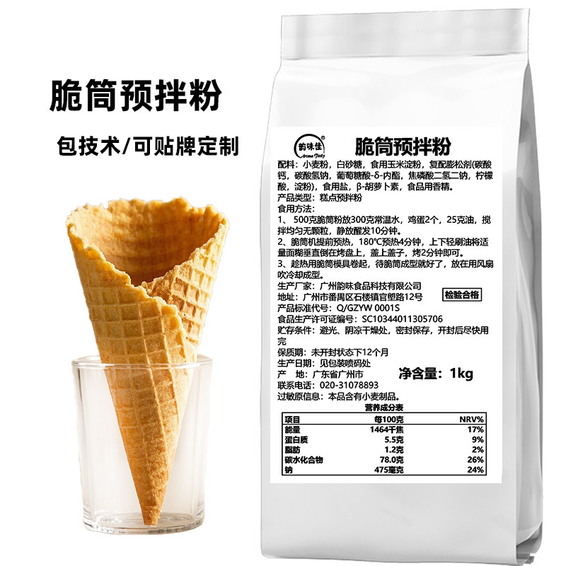 脆皮甜茼预拌粉1kg手工冰淇淋壳原料雪糕脆筒热奶宝蛋托粉蛋卷粉