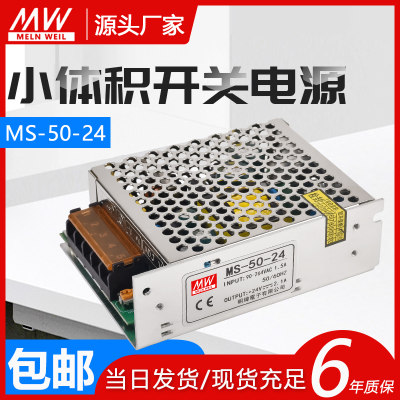 明纬50小W体积开关电源MS-50-24 24V2.1A/5V10A/12V4.2A8V15V/LED