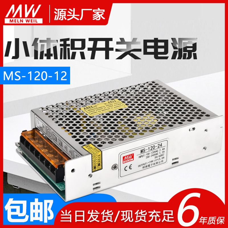 明纬120W开关电源MS-120-24V5A小体积12V10A/220转DC5V15V48V变压