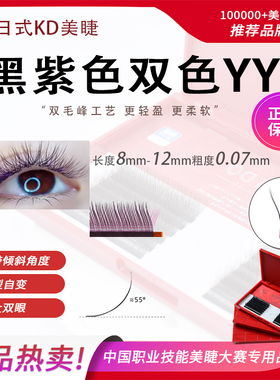 黑紫色双色YY美睫店嫁接睫毛专用种植睫毛粗度0.07mm