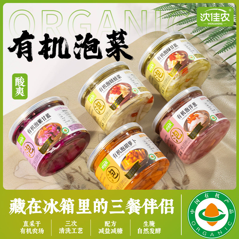 沈佳农有机泡菜无农药无化肥无激素上海深圳北京仓就近顺丰包邮