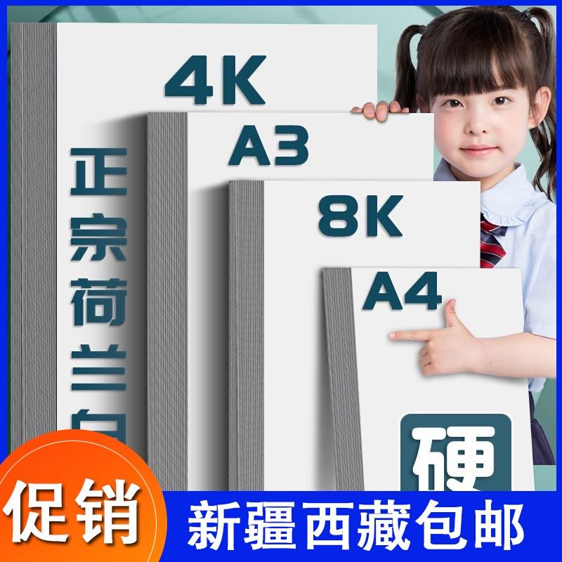 【新疆西藏包邮】a3白卡纸白色卡纸a4荷兰白卡4k美术绘画专用名片