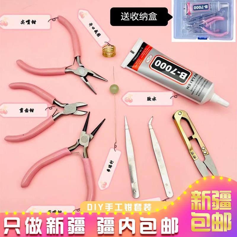 @新疆包邮diy手工钳子工具套装无齿圆嘴平口多功能尖嘴钳开口戒