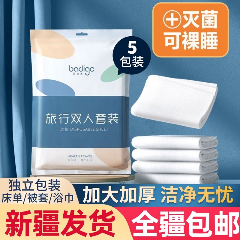 [新疆包邮]旅行一次性床单被罩枕套被套浴巾五件套旅游酒店床上用