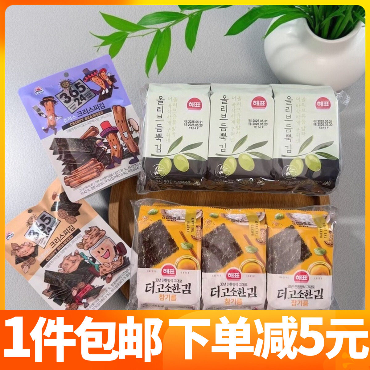 韩国芝麻油橄榄油9连包烤海苔海飘海牌吉事果味花生黄油味海苔脆