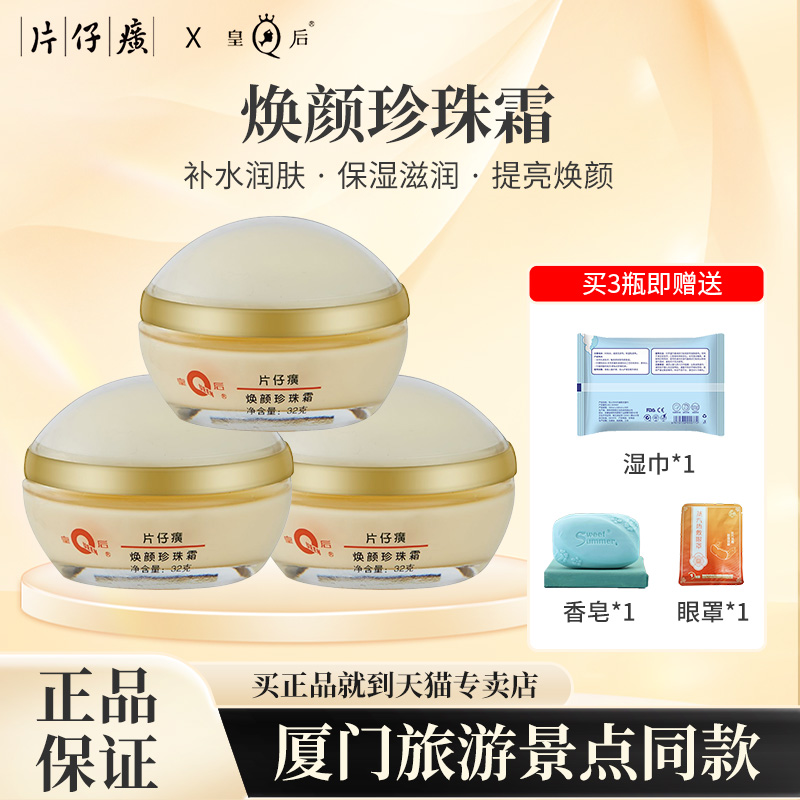 片仔癀皇后牌32g保湿正品珍珠霜