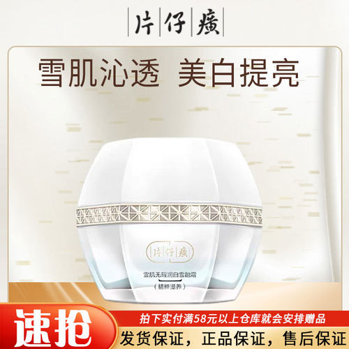 PZH/片仔癀雪肌无暇润白雪融霜
