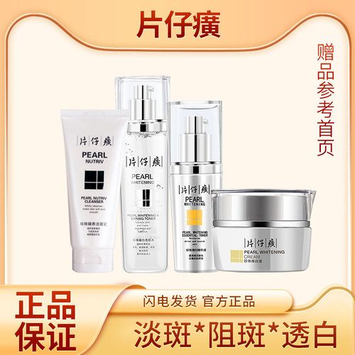 片仔癀化妆品珍珠臻白4件套装