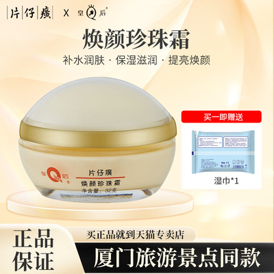 皇后牌片仔癀焕颜珍珠32g保湿